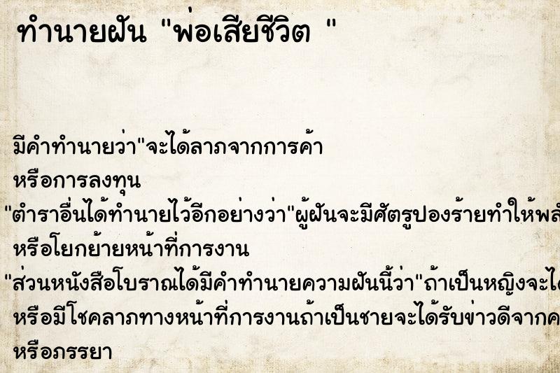 ทำนายฝัน พ่อเสียชีวิต 